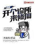 开个诊所来修仙动漫