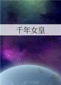 千年女皇txt资源