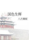国色生辉八月薇妮在线阅读