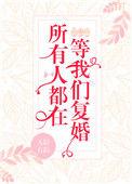所有人都在等我们复婚第37