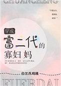 穿成富二代前女友全文免费阅读