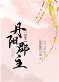 丹阳郡主 重生番外