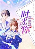 时光与你都很甜2电视剧免费观看