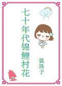 七十年代锦鲤女配叶苏