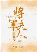 将军夫人超凶哒