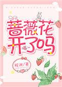 蔷薇花开了吗番外篇