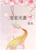 隆科多宠妾灭妻