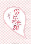 你比时光甜娱乐圈朦荳