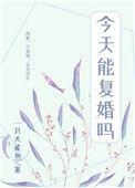 前夫每天都在想复婚[娱乐圈