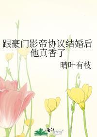 和影帝协议结婚了之后
