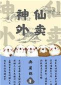神仙外卖全文免费阅读