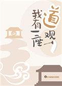 从长生苟到飞升