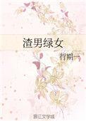 渣男绿女在线阅读