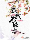 威武不能娶169等我回来