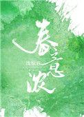 春意浓情txt