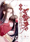 我做暴君童养媳的日子完结了吗