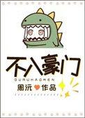 不入豪门晋江