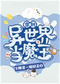 穿越异世界当魔王动漫第一季