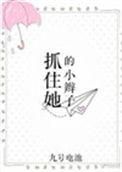 抓住她的小辫子盘