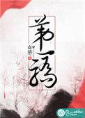第一骄人物关系