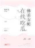 佛系女配在线吃瓜挠时光