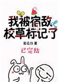 我被宿敌校草标记了彩云归