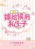嫁给侯府嫡子93