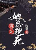 贵妃她总想害嫔妾