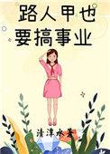 路人甲也要搞事业