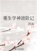 重生学神进阶记全文