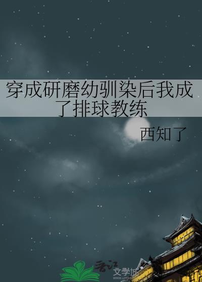 穿成研磨幼驯染后我成了排球教练番外