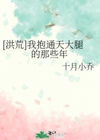 洪荒我抱通天大腿的那些年番外