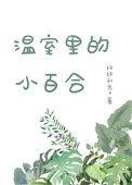 温室里的小百合推文