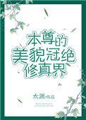 本尊的美貌冠绝修真界攻是谁