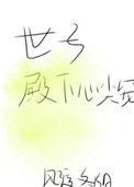 世子殿下心尖宠免费短剧