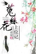 菟丝花高干