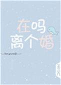 在吗?离个婚全文免费阅读