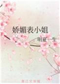 娇媚表小姐侯府嫡女视频
