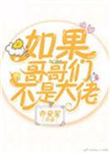 如果哥哥们不是大佬免费阅读