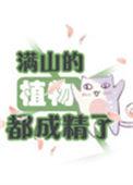 满山的植物都成精了怎么办