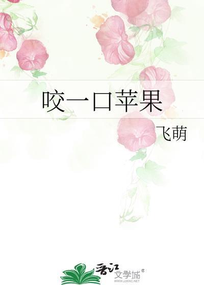咬一口苹果英文怎么说
