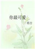 你最可爱的日语怎么说