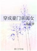 穿成豪门女o