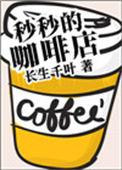 妙妙的咖啡屋