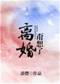 离婚?甭想了!作者淡樱