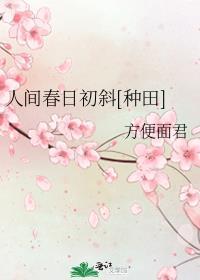人间四月天春日正烂漫