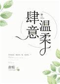 肆意温柔怎样可以看全文