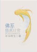 佛系修真日常完整版