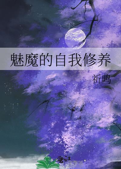 魅魔的自我修养少峤