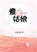 煮蛇姑娘在线阅读